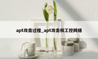 apt攻击过程_apt攻击和工控网络