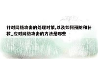 针对网络攻击的处理对策,以及如何预防和补救_应对网络攻击的方法是哪些