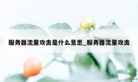 服务器流量攻击是什么意思_服务器流量攻击