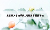 黑客黑入学校系统_网络黑客重回学校