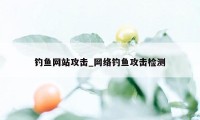 钓鱼网站攻击_网络钓鱼攻击检测