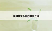 暗网食家人肉的简单介绍