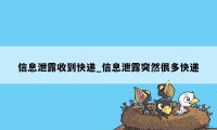 信息泄露收到快递_信息泄露突然很多快递