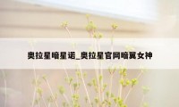 奥拉星暗星诺_奥拉星官网暗翼女神