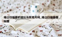 端口扫描器的设计与实现代码_端口扫描器图标图