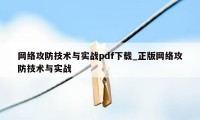 网络攻防技术与实战pdf下载_正版网络攻防技术与实战