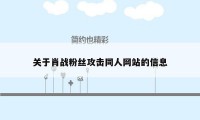 关于肖战粉丝攻击同人网站的信息