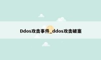 Ddos攻击事件_ddos攻击破案