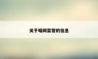 关于暗网监管的信息