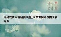 网络攻防大赛初赛试题_大学生网络攻防大赛冠军