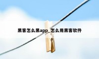 黑客怎么黑app_怎么用黑客软件