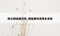 防止网站被攻击_网站被攻击排名会掉