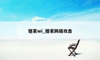 链家wi_链家网络攻击