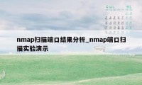 nmap扫描端口结果分析_nmap端口扫描实验演示