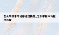 怎么举报木马程序违规操作_怎么举报木马程序违规