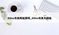 ddos攻击网站源码_ddos攻击大网站