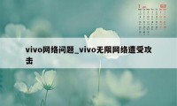 vivo网络问题_vivo无限网络遭受攻击