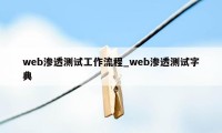 web渗透测试工作流程_web渗透测试字典