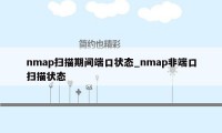 nmap扫描期间端口状态_nmap非端口扫描状态