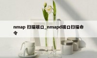 nmap 扫描端口_nmapd端口扫描命令