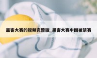 黑客大赛的视频完整版_黑客大赛中国被禁赛