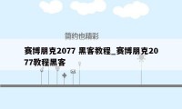 赛博朋克2077 黑客教程_赛博朋克2077教程黑客