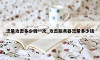 流量攻击多少钱一次_攻击服务器流量多少钱