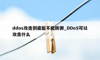 ddos攻击到底能不能防御_DDoS可以攻击什么