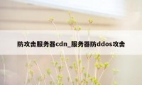 防攻击服务器cdn_服务器防ddos攻击