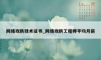 网络攻防技术证书_网络攻防工程师平均月薪