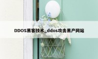 DDOS黑客技术_ddos攻击黑产网站