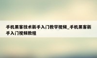 手机黑客技术新手入门教学视频_手机黑客新手入门视频教程