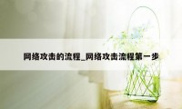 网络攻击的流程_网络攻击流程第一步