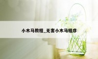 小木马教程_无害小木马程序