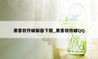 黑客软件破解器下载_黑客软件破QQ