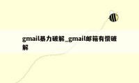 gmail暴力破解_gmail邮箱有偿破解