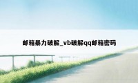 邮箱暴力破解_vb破解qq邮箱密码