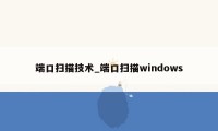 端口扫描技术_端口扫描windows
