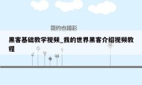 黑客基础教学视频_我的世界黑客介绍视频教程