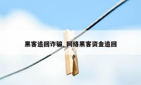 黑客追回诈骗_网络黑客资金追回