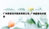 广州黑客技术服务有限公司_广州黑客技术服务