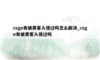 csgo有被黑客入侵过吗怎么解决_csgo有被黑客入侵过吗