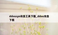 ddossyn攻击工具下载_ddos攻击下载