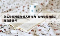 怎么举报网络侮辱人格行为_如何举报网络人身攻击案件