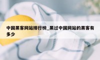 中国黑客网站排行榜_黑过中国网站的黑客有多少