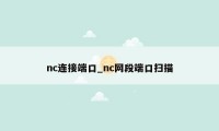nc连接端口_nc网段端口扫描