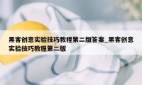 黑客创意实验技巧教程第二版答案_黑客创意实验技巧教程第二版