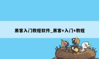 黑客入门教程软件_黑客+入门+教程