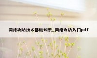 网络攻防技术基础知识_网络攻防入门pdf