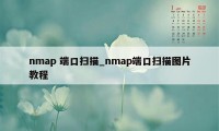 nmap 端口扫描_nmap端口扫描图片教程